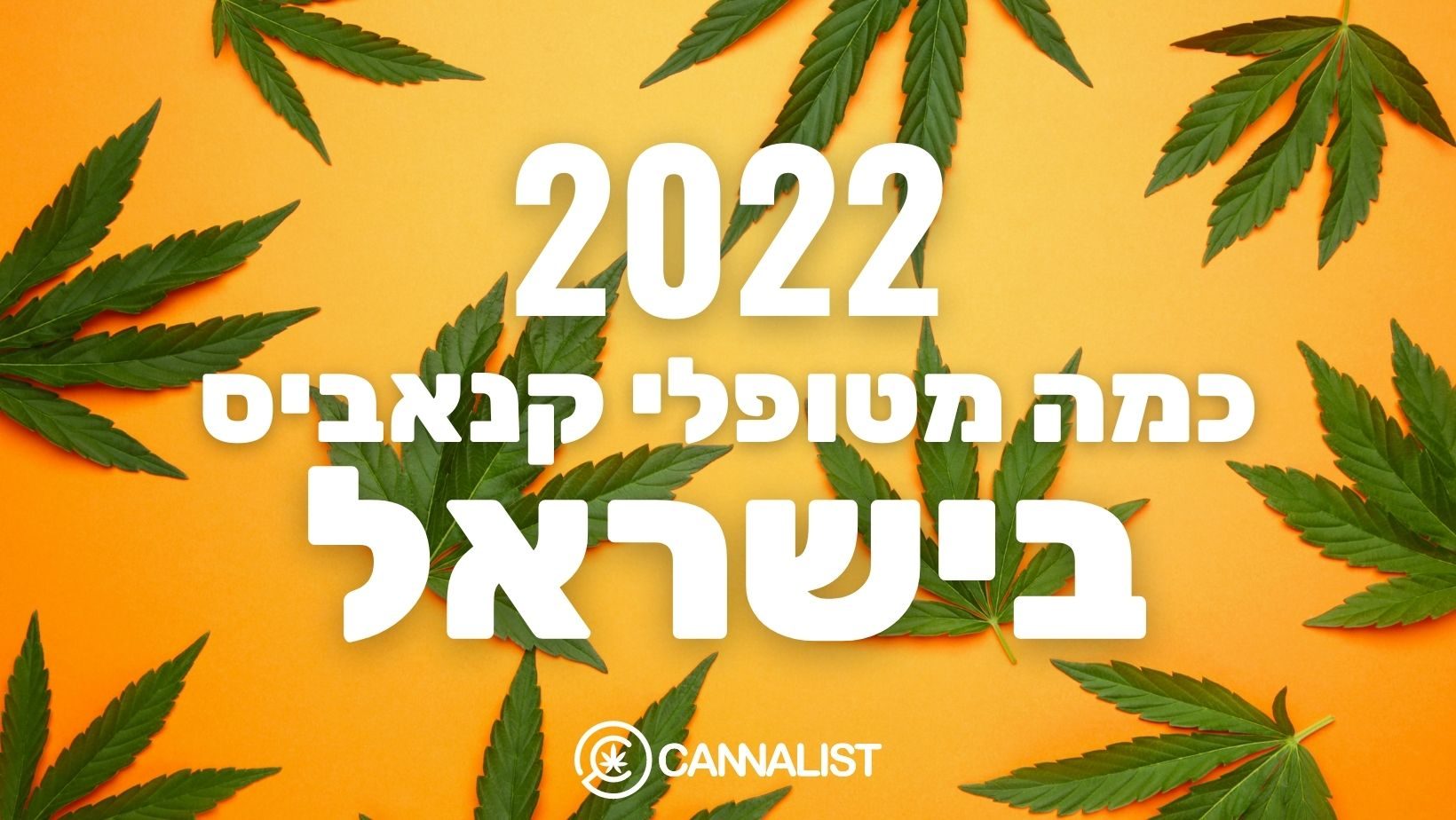 כמה מטופלי קנאביס יש בישראל 2022